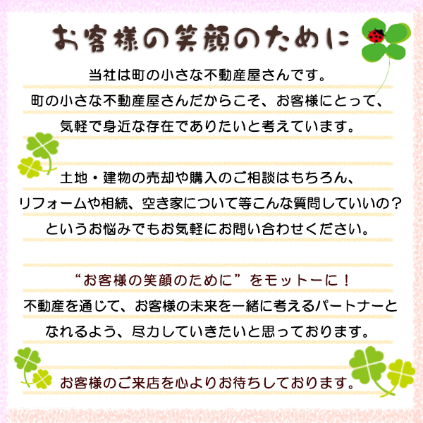 ���Ђ͒��̏����ȕs���Y������ł��B���̏����ȕs���Y�����񂾂��炱���A���q�l�ɂƂ��āA�C�y�Őg�߂ȑ��݂ł��肽���ƍl���Ă��܂��B�y�n�E�����̔��p��w���̂����k�͂������A���t�H�[���⑊���A�I���ɂ��ē�����Ȏ��₵�Ă����́H�Ƃ������Y�݂ł����C�y�ɂ��₢���킹���������B�g���q�l�̏Ί�̂��߂Ɂh�����b�g�[�ɁI�s���Y��ʂ��āA���q�l�̖������ꏏ�ɍl����p�[�g�i�[�ƂȂ��悤�A�s�͂��Ă��������Ǝv���Ă���܂��B���q�l�̂����X��S��肨�҂����Ă���܂��B